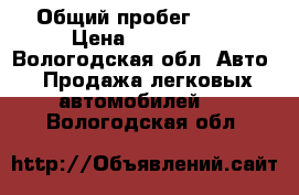  › Общий пробег ­ 110 › Цена ­ 170 000 - Вологодская обл. Авто » Продажа легковых автомобилей   . Вологодская обл.